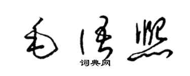 梁錦英毛語熙草書個性簽名怎么寫
