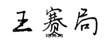 曾慶福王賽局行書個性簽名怎么寫