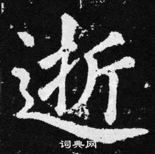 趙孟頫在張留孫碑中寫的逝