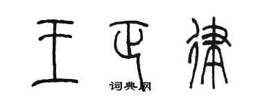 陳墨王正律篆書個性簽名怎么寫