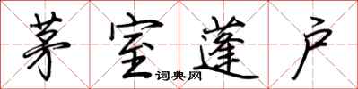 荊霄鵬茅室蓬戶行書怎么寫