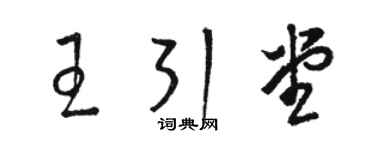 駱恆光王引堂草書個性簽名怎么寫