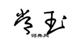 朱錫榮常玉草書個性簽名怎么寫