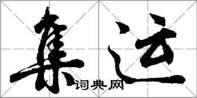 胡問遂集運行書怎么寫