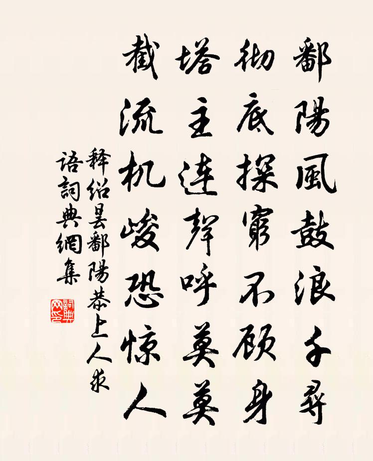 釋紹曇鄱陽恭上人求語書法作品欣賞