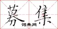 黃華生募集楷書怎么寫