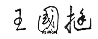 駱恆光王國挺草書個性簽名怎么寫