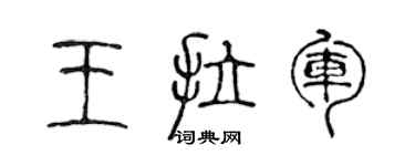 陳聲遠王拉軍篆書個性簽名怎么寫