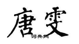 翁闓運唐雯楷書個性簽名怎么寫
