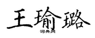 丁謙王瑜璐楷書個性簽名怎么寫