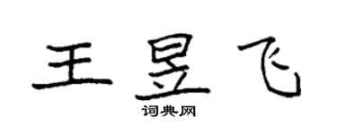 袁強王昱飛楷書個性簽名怎么寫