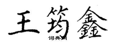 丁謙王筠鑫楷書個性簽名怎么寫