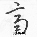 駱恆光寫的硬筆草書齊