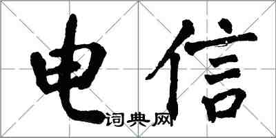 翁闓運電信楷書怎么寫