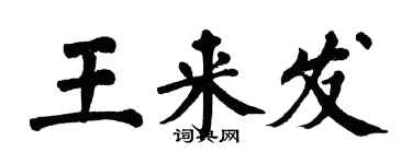 翁闓運王來發楷書個性簽名怎么寫