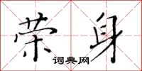 黃華生榮身楷書怎么寫