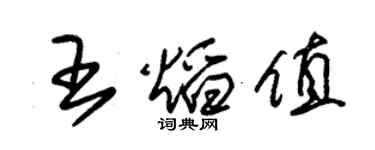 朱錫榮王焰值草書個性簽名怎么寫