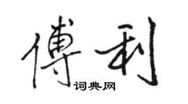 駱恆光傅利行書個性簽名怎么寫