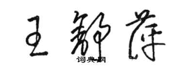 駱恆光王舒萍草書個性簽名怎么寫