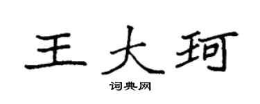 袁強王大珂楷書個性簽名怎么寫