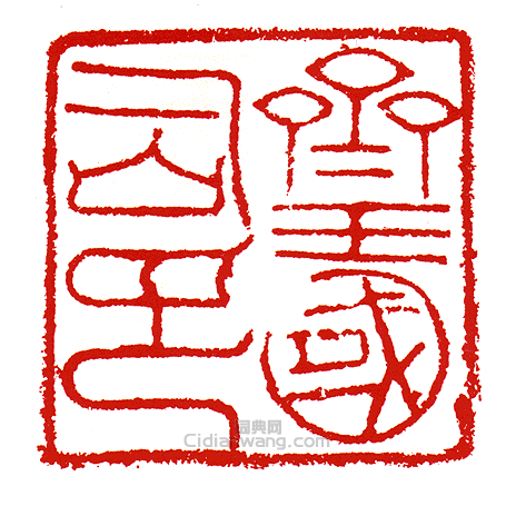 “齊王國司印”篆刻印章