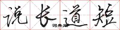 駱恆光說長道短行書怎么寫