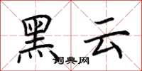 荊霄鵬黑雲楷書怎么寫