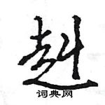 王旻寫的硬筆行書赳