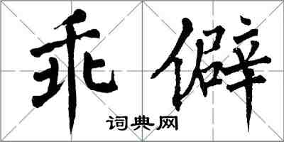 翁闓運乖僻楷書怎么寫