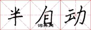侯登峰半自動楷書怎么寫
