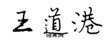 曾慶福王道港行書個性簽名怎么寫