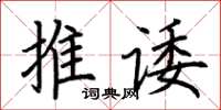 荊霄鵬推諉楷書怎么寫