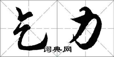 胡問遂乞力行書怎么寫