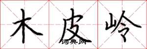荊霄鵬木皮嶺楷書怎么寫