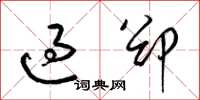 梁錦英過郤草書怎么寫