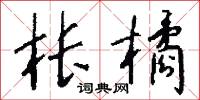 棖闑的意思_棖闑的解釋_國語詞典