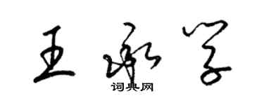 梁錦英王承學草書個性簽名怎么寫
