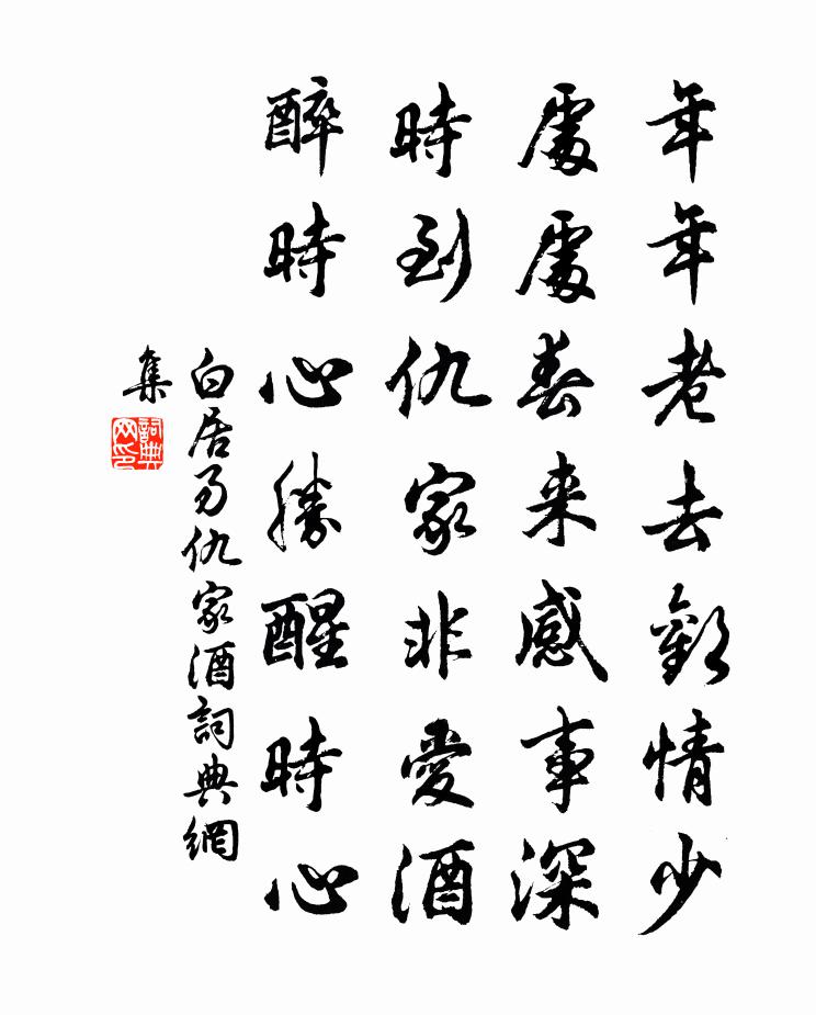 白居易仇家酒書法作品欣賞