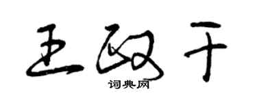 曾慶福王政乾草書個性簽名怎么寫