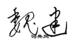駱恆光魏建草書個性簽名怎么寫