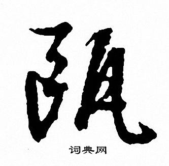 桂彥良_桂彥良介紹_書法字典