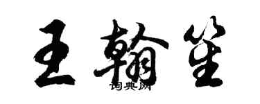 胡問遂王翰笙行書個性簽名怎么寫