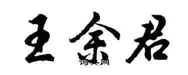 胡問遂王余君行書個性簽名怎么寫