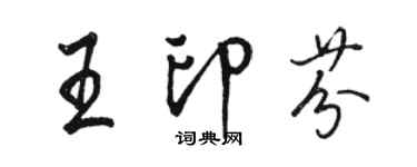 駱恆光王印芬行書個性簽名怎么寫