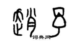 曾慶福趙予篆書個性簽名怎么寫