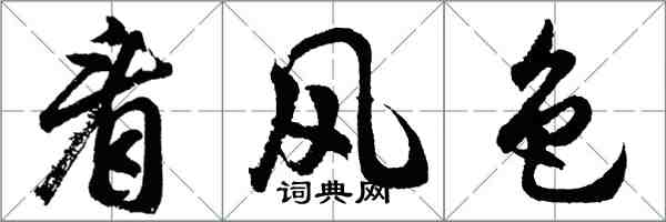 胡問遂看風色行書怎么寫