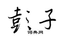 王正良彭子行書個性簽名怎么寫