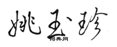 駱恆光姚玉珍行書個性簽名怎么寫