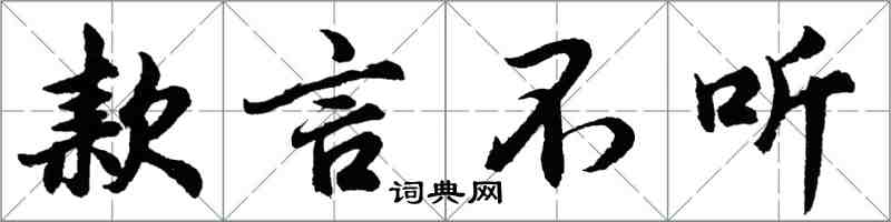 胡問遂款言不聽行書怎么寫