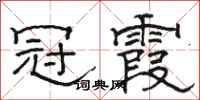 駱恆光冠霞隸書怎么寫
